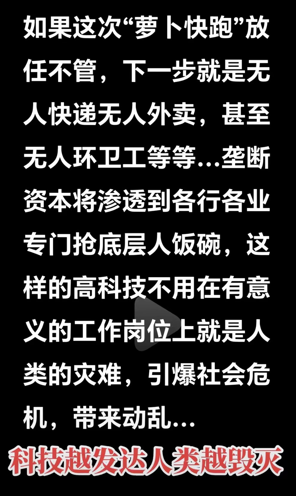 对科技的仇视